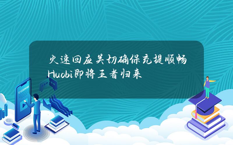 火速回应关切确保充提顺畅Huobi即将王者归来