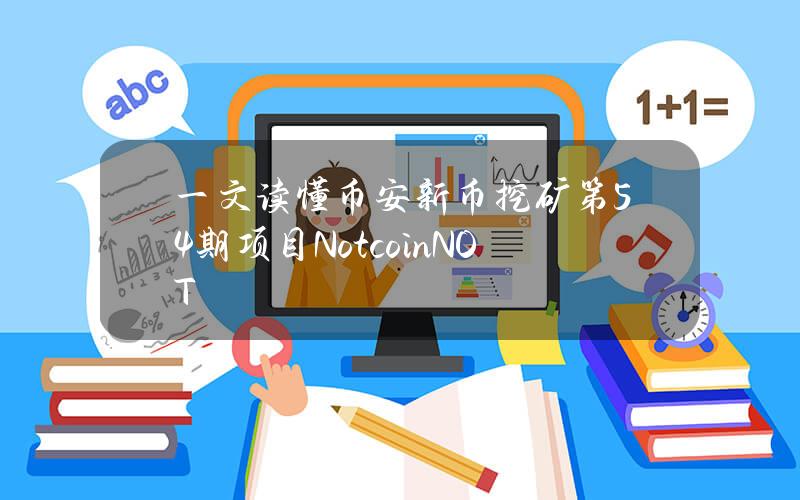 一文读懂币安新币挖矿第54期项目Notcoin(NOT)