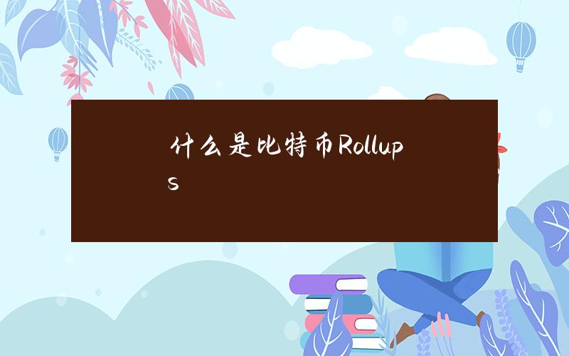 什么是比特币Rollups？