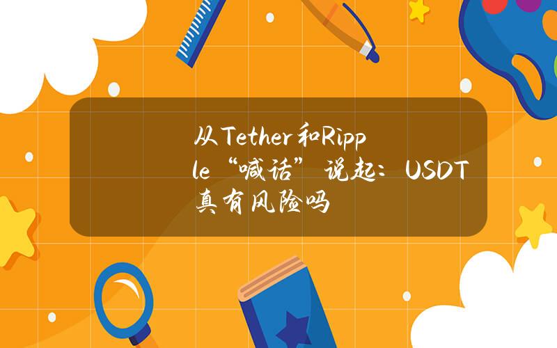 从Tether和Ripple“喊话”说起：USDT真有风险吗？