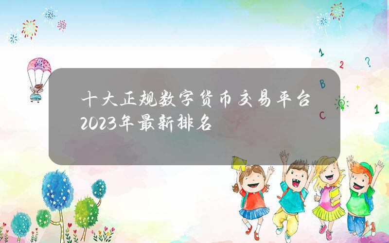 十大正规数字货币交易平台(2023年最新排名)