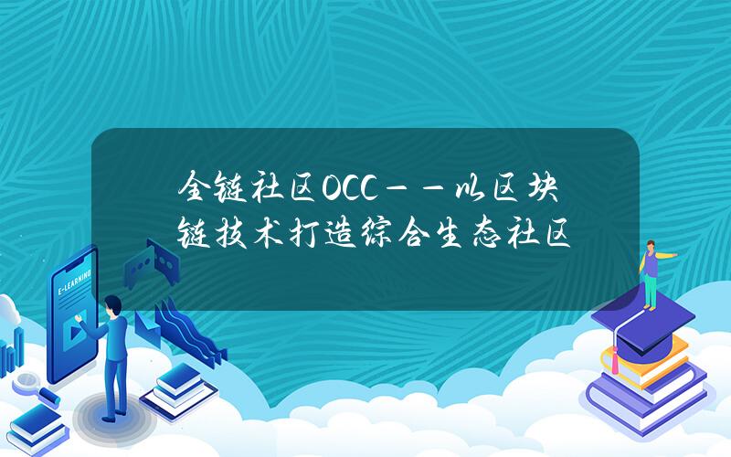 全链社区OCC——以区块链技术打造综合生态社区