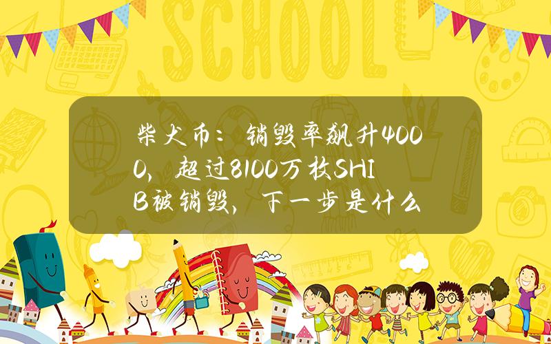 柴犬币：销毁率飙升4000%，超过8100万枚SHIB被销毁，下一步是什么？