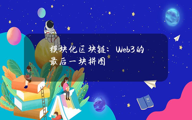 模块化区块链：Web3的最后一块拼图