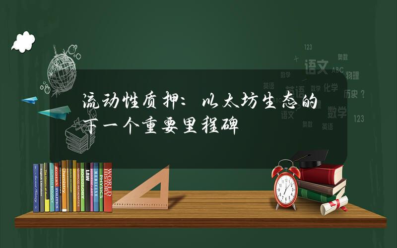 流动性质押：以太坊生态的下一个重要里程碑