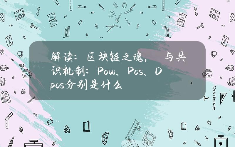 解读：区块链之魂，π与共识机制：Pow、Pos、Dpos分别是什么？