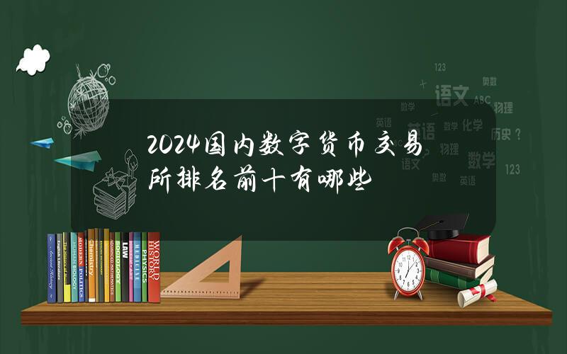 2024国内数字货币交易所排名前十有哪些？