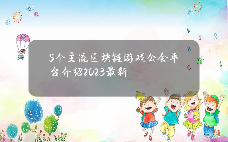 5个主流区块链游戏公会平台介绍2023最新