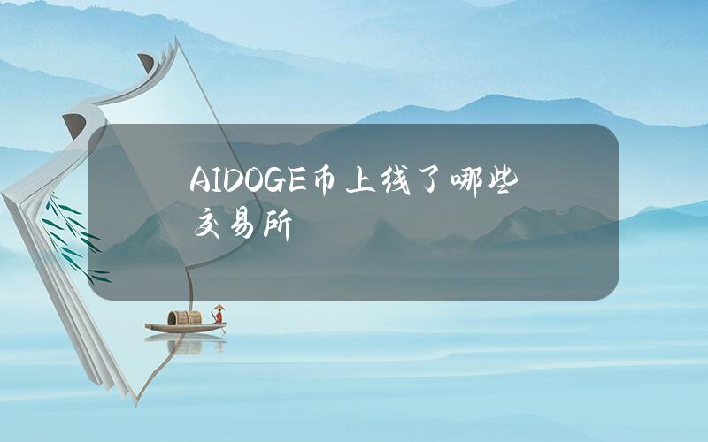 AIDOGE币上线了哪些交易所？