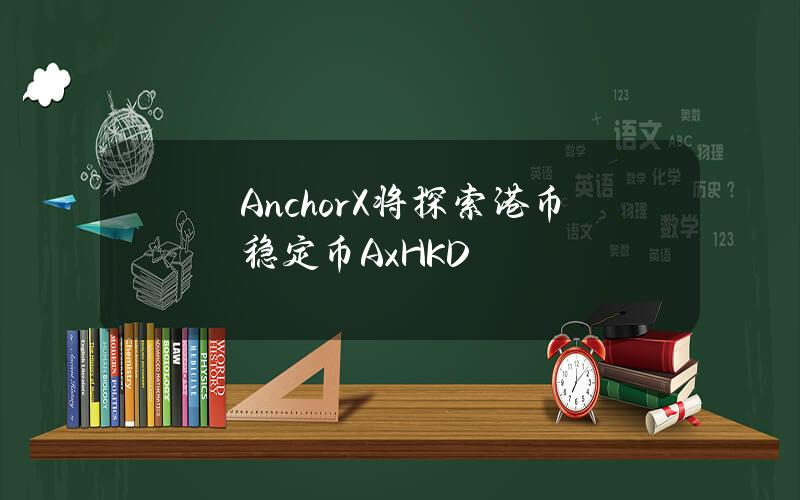 AnchorX将探索港币稳定币AxHKD