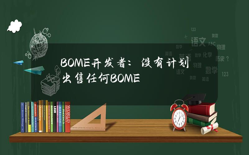 BOME开发者：没有计划出售任何BOME