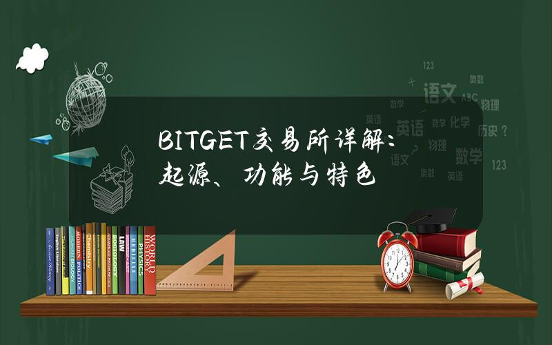 BITGET交易所详解：起源、功能与特色