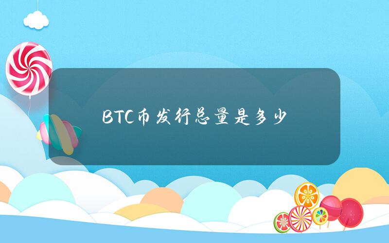 BTC币发行总量是多少？