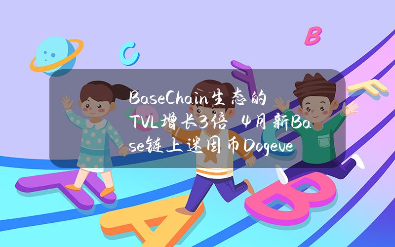 BaseChain生态的TVL增长3倍　4月新Base链上迷因币Dogeverse预售引起轰动