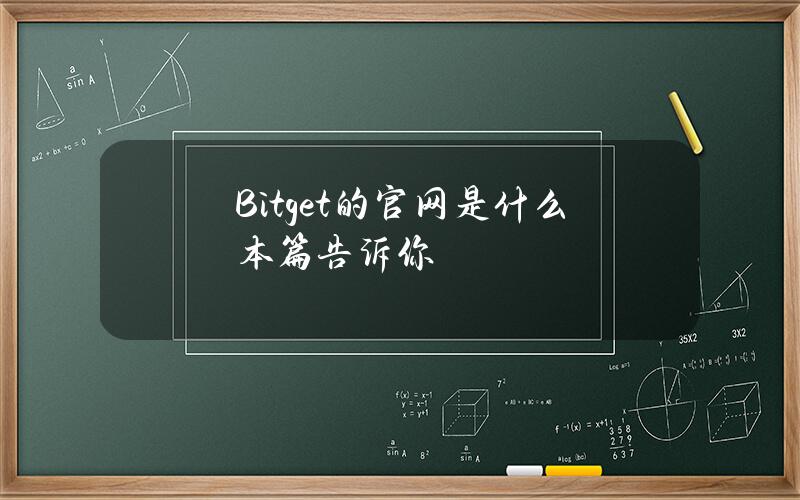 Bitget的官网是什么？本篇告诉你