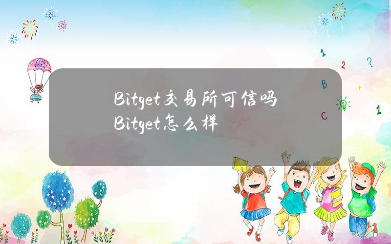 Bitget交易所可信吗？Bitget怎么样？