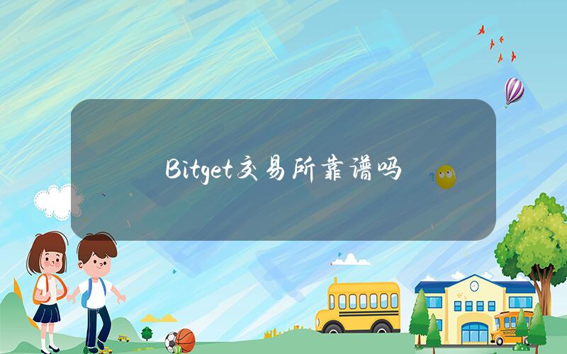 Bitget交易所靠谱吗