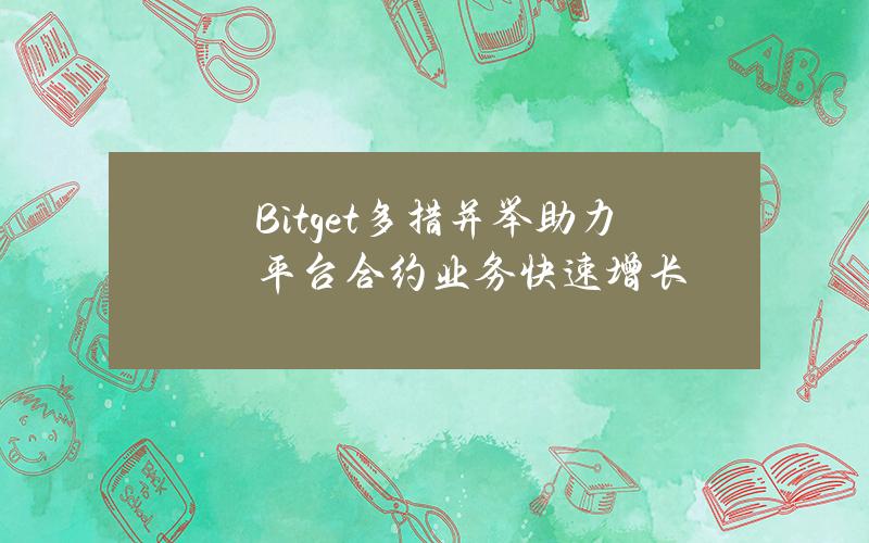 Bitget多措并举助力平台合约业务快速增长