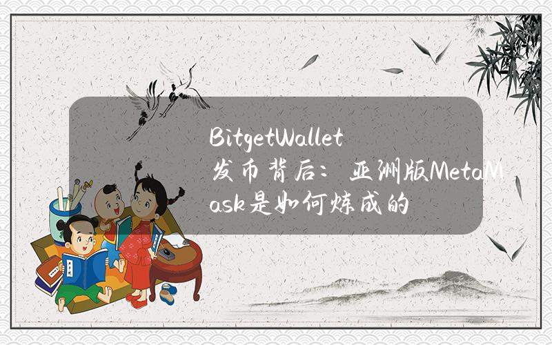 BitgetWallet发币背后：亚洲版MetaMask是如何炼成的？