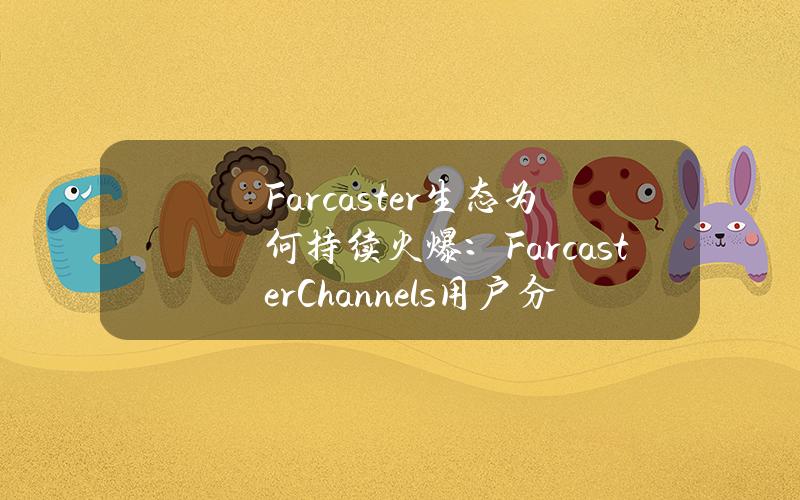 Farcaster生态为何持续火爆：FarcasterChannels用户分析