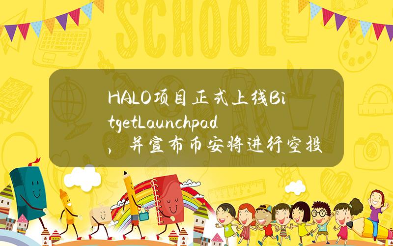 HALO项目正式上线BitgetLaunchpad，并宣布币安将进行空投