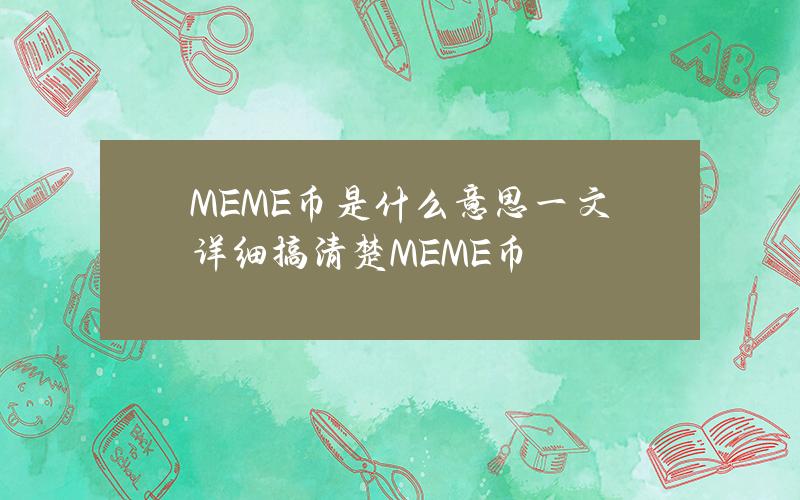 MEME币是什么意思？一文详细搞清楚MEME币