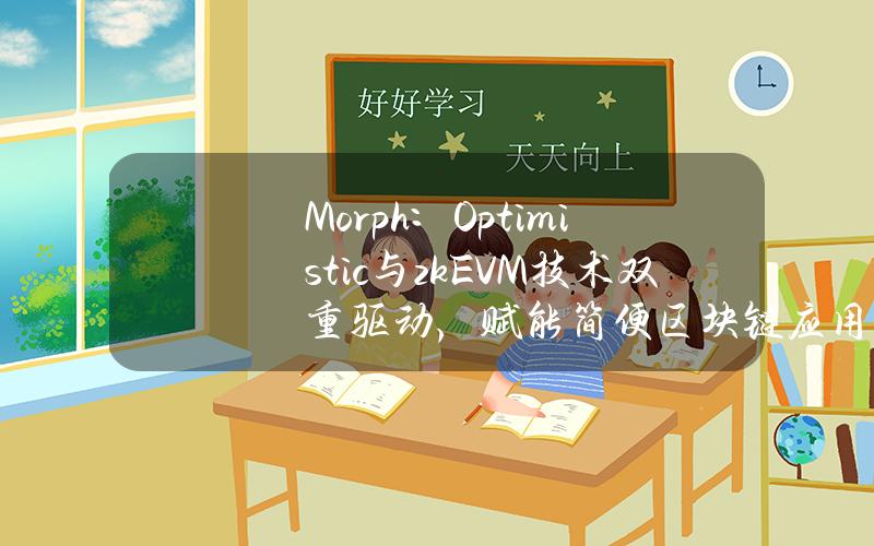 Morph：Optimistic与zkEVM技术双重驱动，赋能简便区块链应用