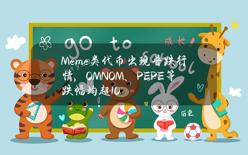 Meme类代币出现普跌行情，OMNOM、PEPE等跌幅均超10%