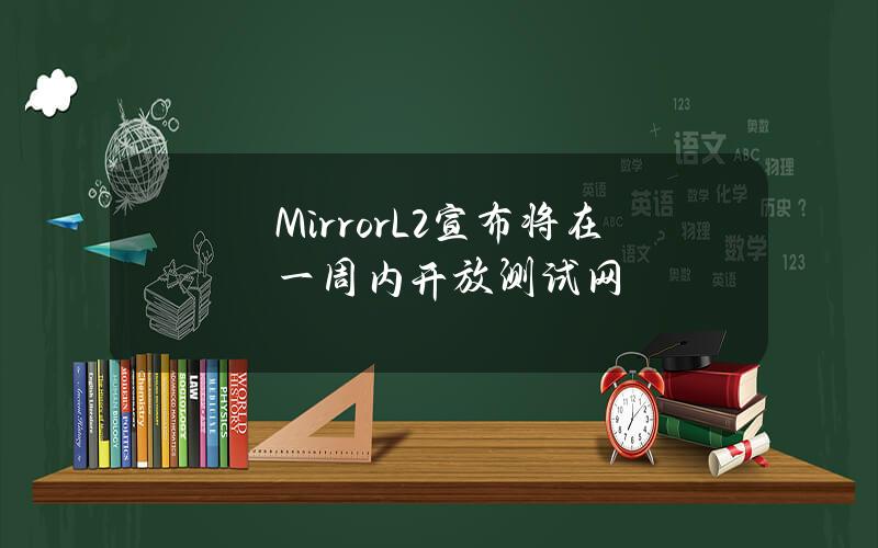 MirrorL2宣布将在一周内开放测试网