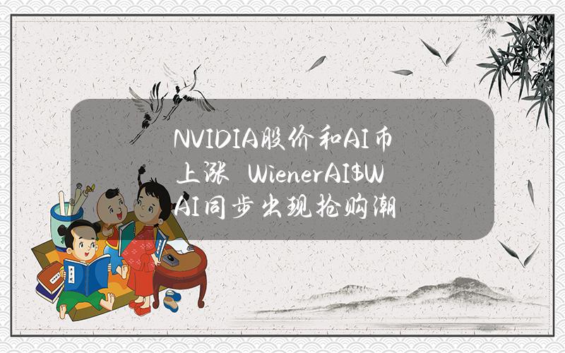 NVIDIA股价和AI币上涨　WienerAI（$WAI）同步出现抢购潮