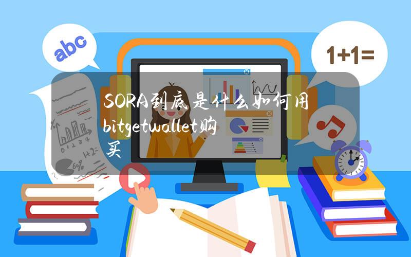 SORA到底是什么？如何用bitgetwallet购买？