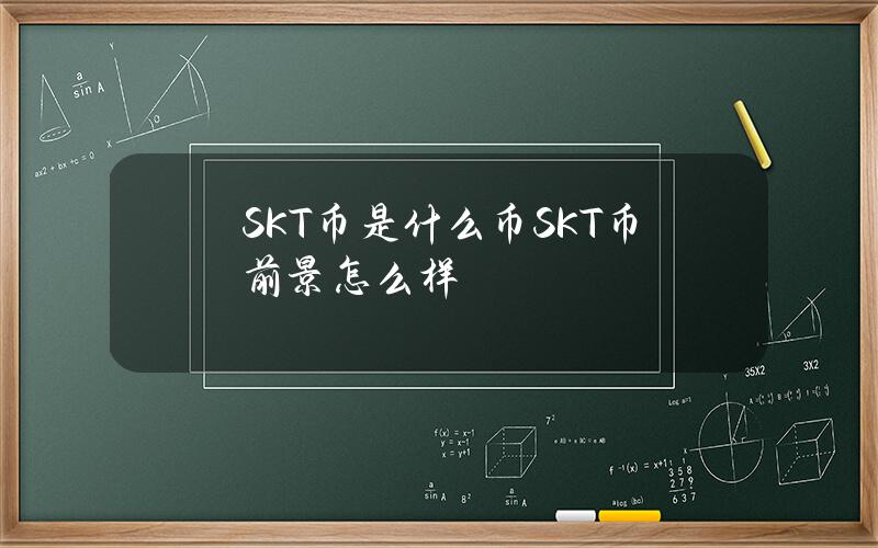 SKT币是什么币？SKT币前景怎么样？