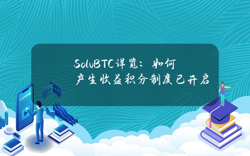 SolvBTC详览：如何产生收益？积分制度已开启