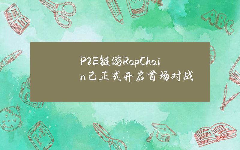 P2E链游RapChain已正式开启首场对战