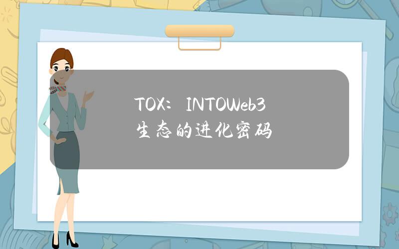 TOX：INTOWeb3生态的进化密码