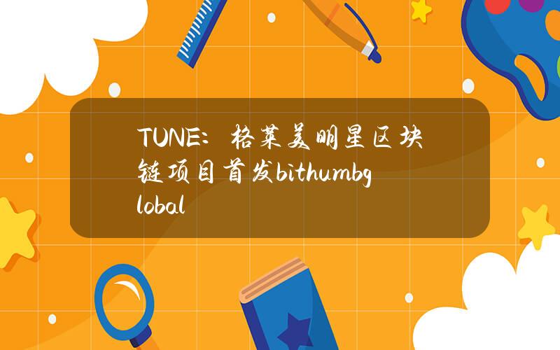 TUNE：格莱美明星区块链项目首发bithumbglobal