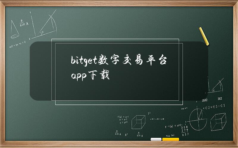 bitget数字交易平台app下载