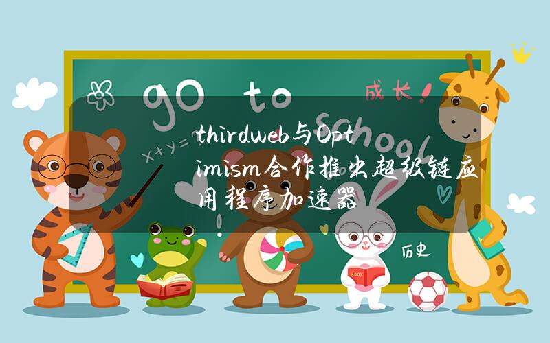 thirdweb与Optimism合作推出超级链应用程序加速器